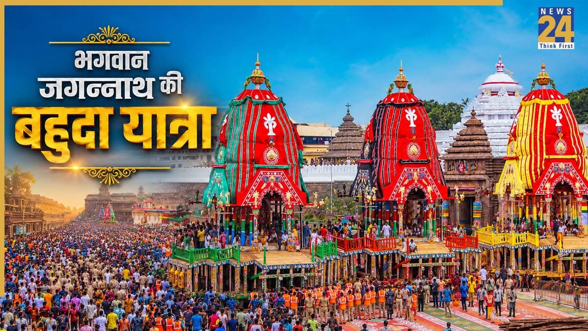 Jagannath Rath Yatra 2026: कब होगी भगवान जगन्नाथ की बहुदा यात्रा? जानिए गुंडिचा मंदिर से महाप्रभु की घर वापसी का दिन