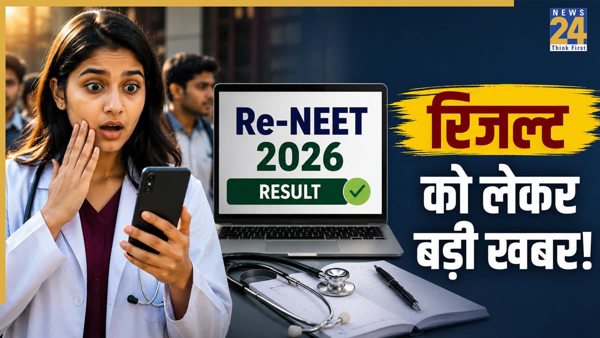Re-NEET Result 2026: री-नीट 2026 रिजल्ट को लेकर बड़ी खबर! इस तारीख तक घोषित हो सकते हैं नतीजे, NTA ने कसी कमर