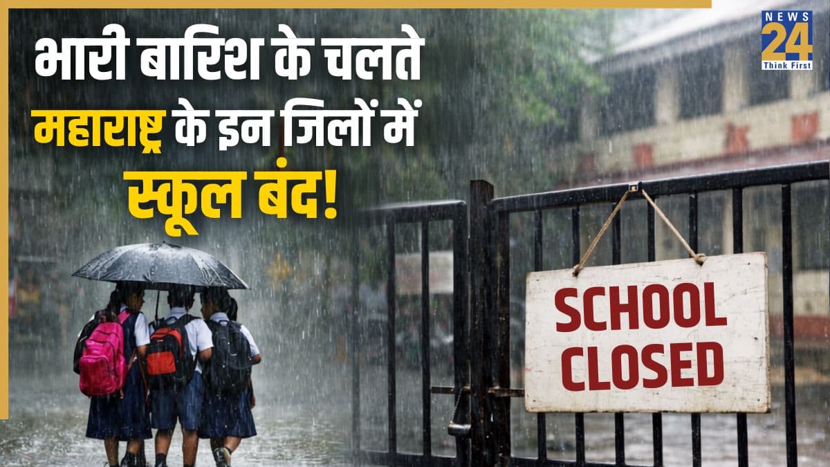 School Closed:महाराष्ट्र में आफत बनकर बरस रही बारिश! मुंबई, ठाणे, नासिक समेत इन जिलों में आज से सभी स्कूल बंद