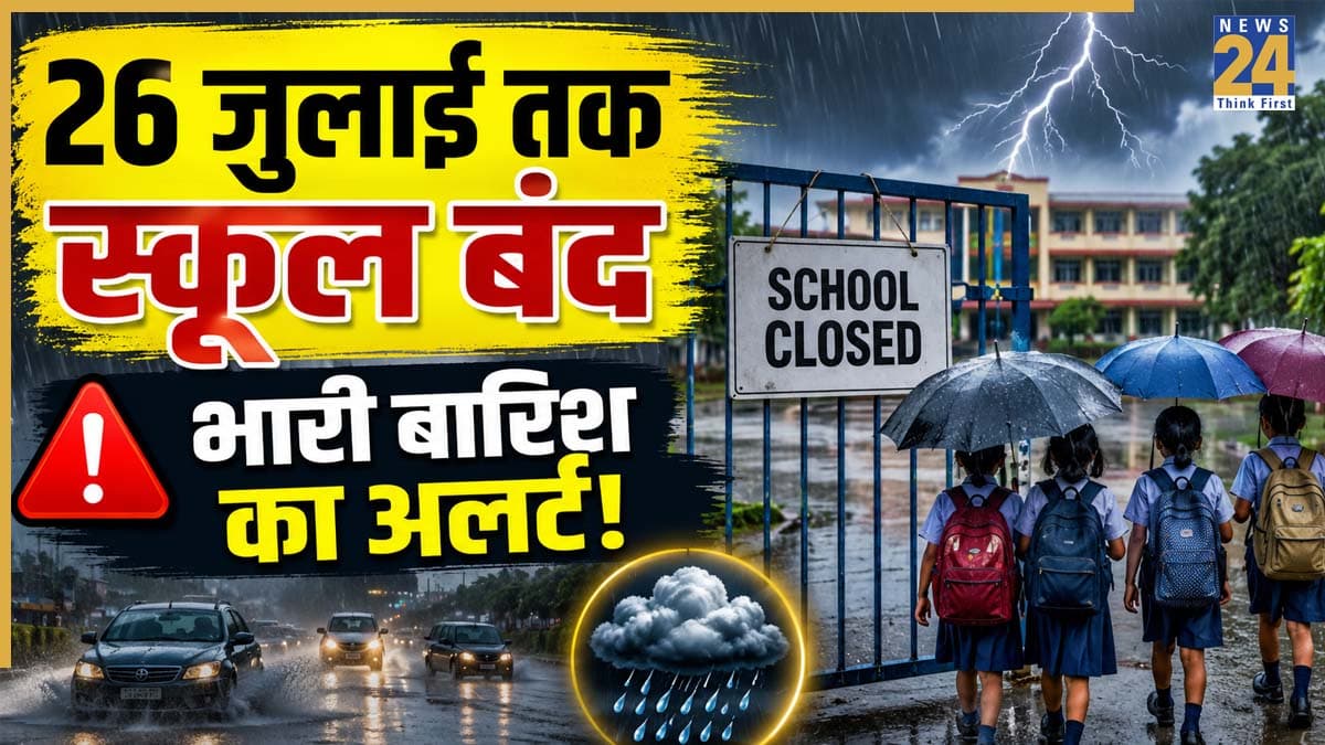 J&K School Holiday: भारी बारिश के अलर्ट के बीच जम्मू-कश्मीर में 26 जुलाई तक बढ़ीं स्कूलों की छुट्टियां, जानें हिमाचल और उत्तराखंड में क्या बंद रहेंगे स्कूल?