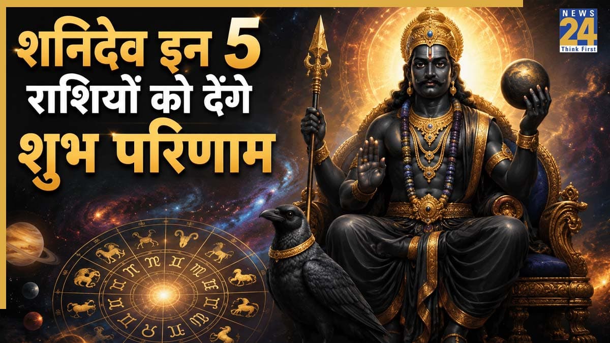 Shani Gochar: शनिदेव मकर, मिथुन समेत इन 5 राशियों को कराएंगे लाभ, खुशियों से भरेगा जीवन