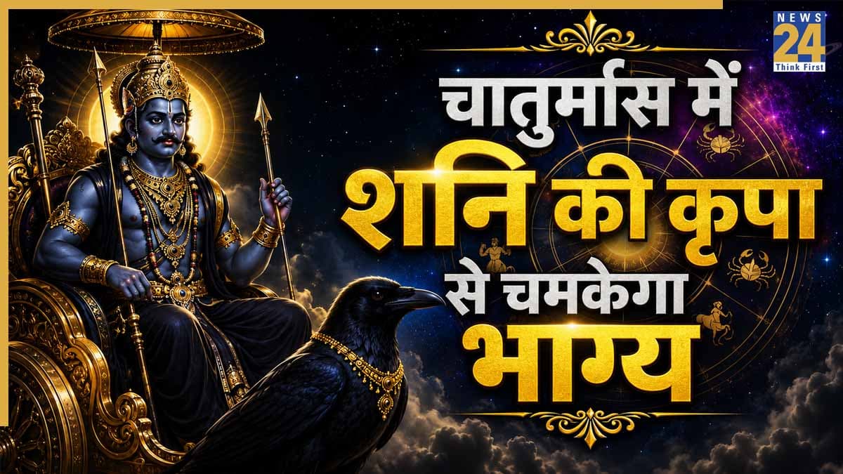 Shani Vakri 2026: चातुर्मास में बदलेगी शनिदेव की चाल, वक्री शनि इन 5 राशियों पर बरसाएंगे कृपा, अचानक मिलेगा लाभ