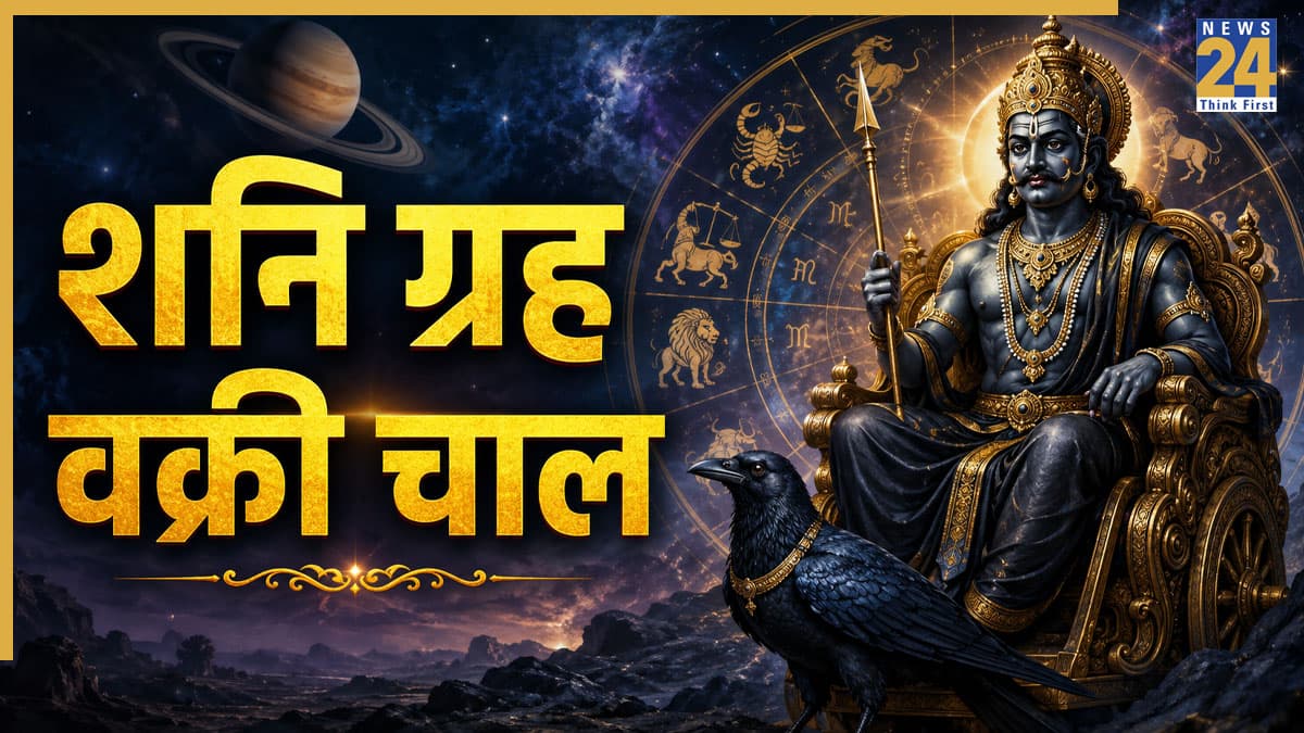 Video: शनि होंगे वक्री, कुंभ और वृषभ राशि के लिए कैसा रहेगा समय? पंडित सुरेश पांडेय से जानिए
