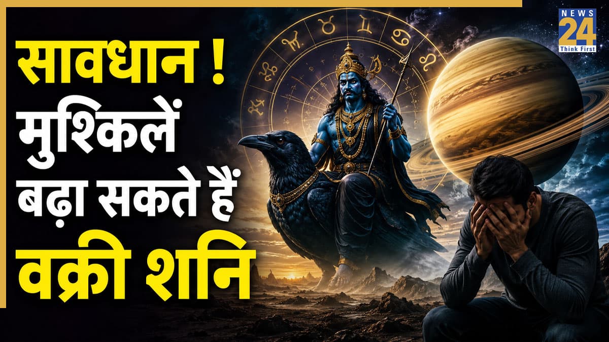 Shani Vakri 2026: शनि की वक्री चाल से इन दो राशियों की बढ़ेंगी मुश्किलें, रहना होगा एक्स्ट्रा अलर्ट