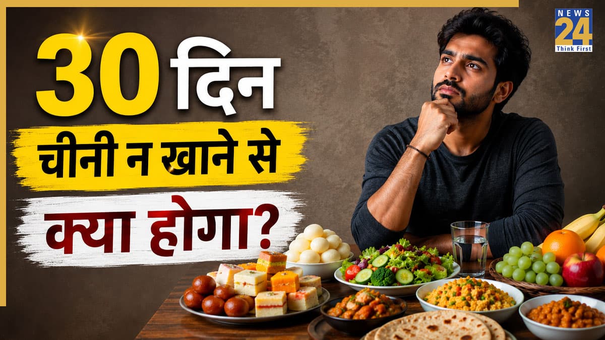 30 दिनों तक चीनी खाना छोड़ दें, तो क्या होगा? जानें शरीर पर क्या बदलाव दिखेंगे?
