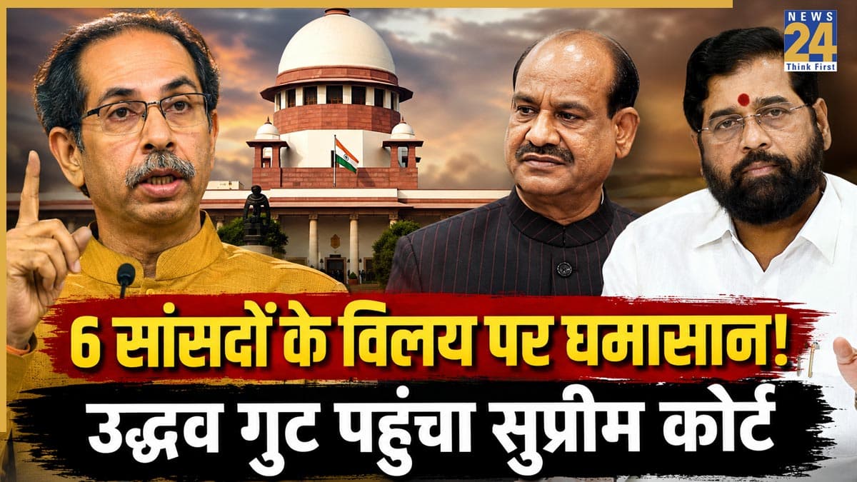 6 बागी सांसदों के विलय का मामला पहुंचा सुप्रीम कोर्ट! उद्धव ठाकरे गुट ने लोकसभा अध्यक्ष के फैसले को दी चुनौती