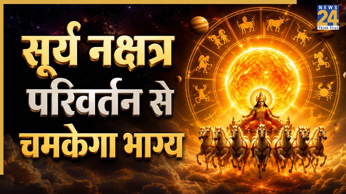 Surya Gochar: 20 जुलाई को सूर्य नक्षत्र गोचर बदलेगा हाल, मेष समेत 5 राशियों को होगा आर्थिक लाभ