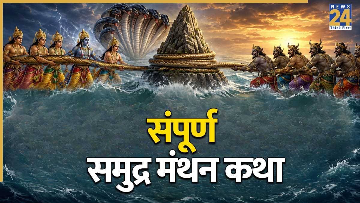 Samudra Manthan Katha: जब मथा गया क्षीर सागर, अप्सरा, अमृत, लक्ष्मी समेत निकले ये 14 रत्न, जानें समुद्र मंथन की संपूर्ण कथा