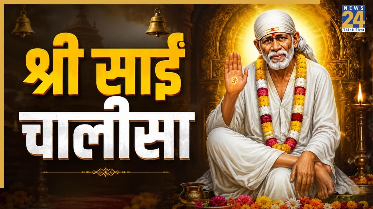Shri Sai Chalisa In Hindi Lyrics: श्री साईं चालीसा का रोजाना करें पाठ, मन रहेगा शांत और दूर रहेंगी परेशानियां