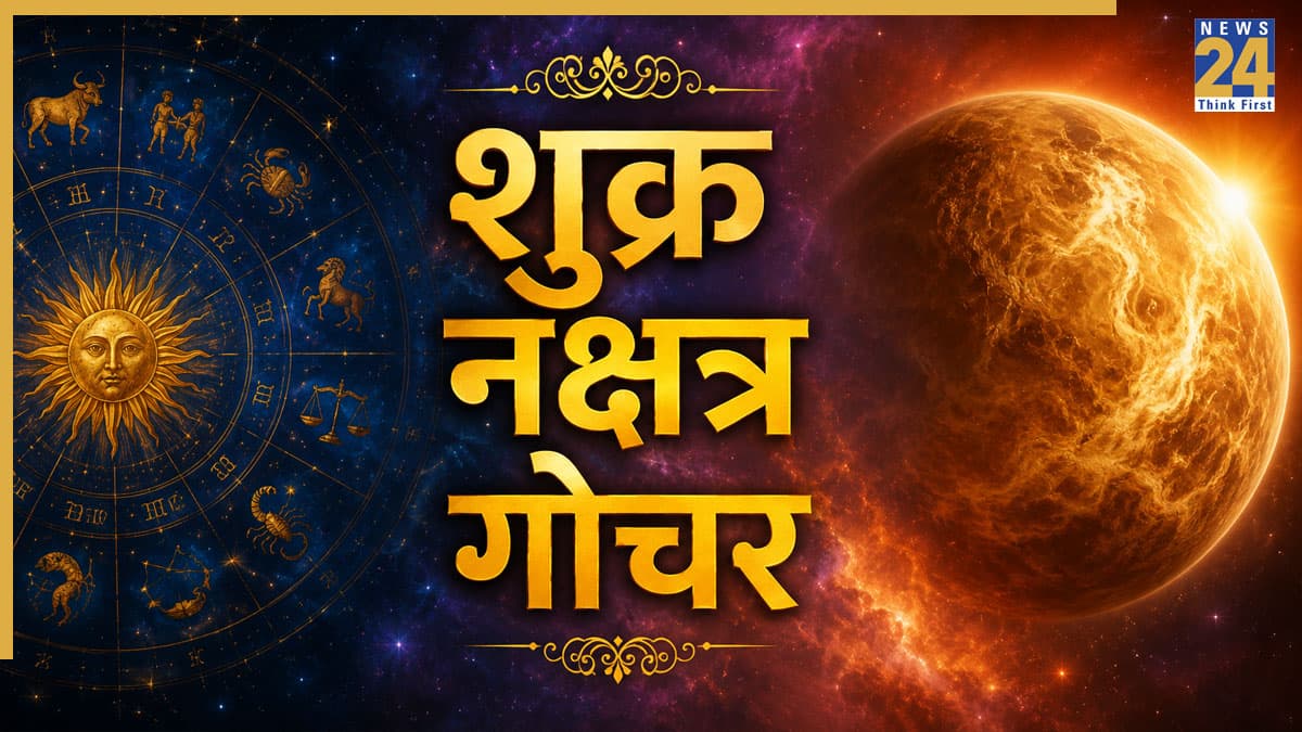 Shukra Gochar: शुक्र का नक्षत्र परिवर्तन 29 जुलाई से दिखाएगा असर, 5 राशियों के लिए खुल सकते हैं सफलता और सुख के नए रास्ते