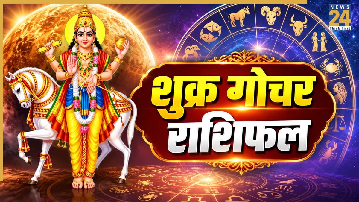 Shukra Gochar: मित्र राशि कन्या में शुक्र गोचर इन 5 राशियों के लिए बेहद लाभकारी, सुख के साधनों में होगी वृद्धि, बढ़ेगा बैंक बैलेंस