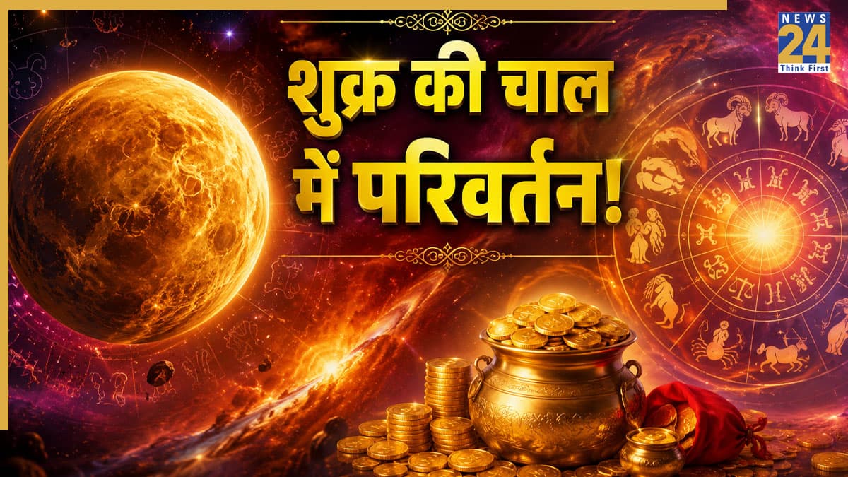 Shukra ki Chaal: 1 अगस्त से भरने लगेगी इन 5 राशियों की खाली झोलियां, शुक्र का दिशा परिवर्तन बना सकता मालामाल