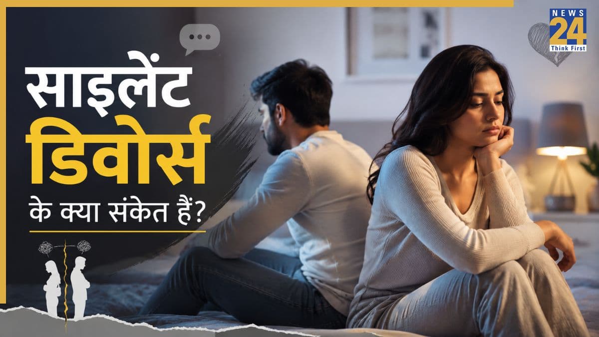 बात ना करना, छूने से कतराना... साइलेंट डिवोर्स में दिखते हैं ये 5 साइन, एक ही छत के नीचे अजनबी बन जाते हैं पति-पत्नी