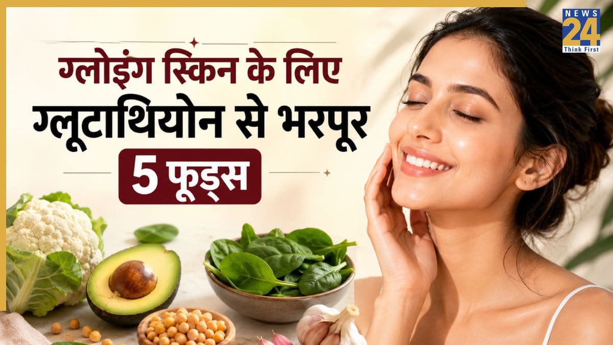 Glutathione से भरपूर हैं ये 5 फूड्स, ग्लोइंग स्किन के लिए इंजेक्शंस लगवाने की नहीं पड़ेगी जरूरत