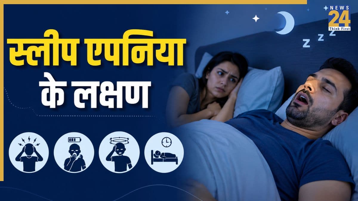 स्लीप एपनिया क्या होता है? डॉक्टर ने बताया खर्राटों के अलावा Sleep Apnea के और कौन से लक्षण हैं