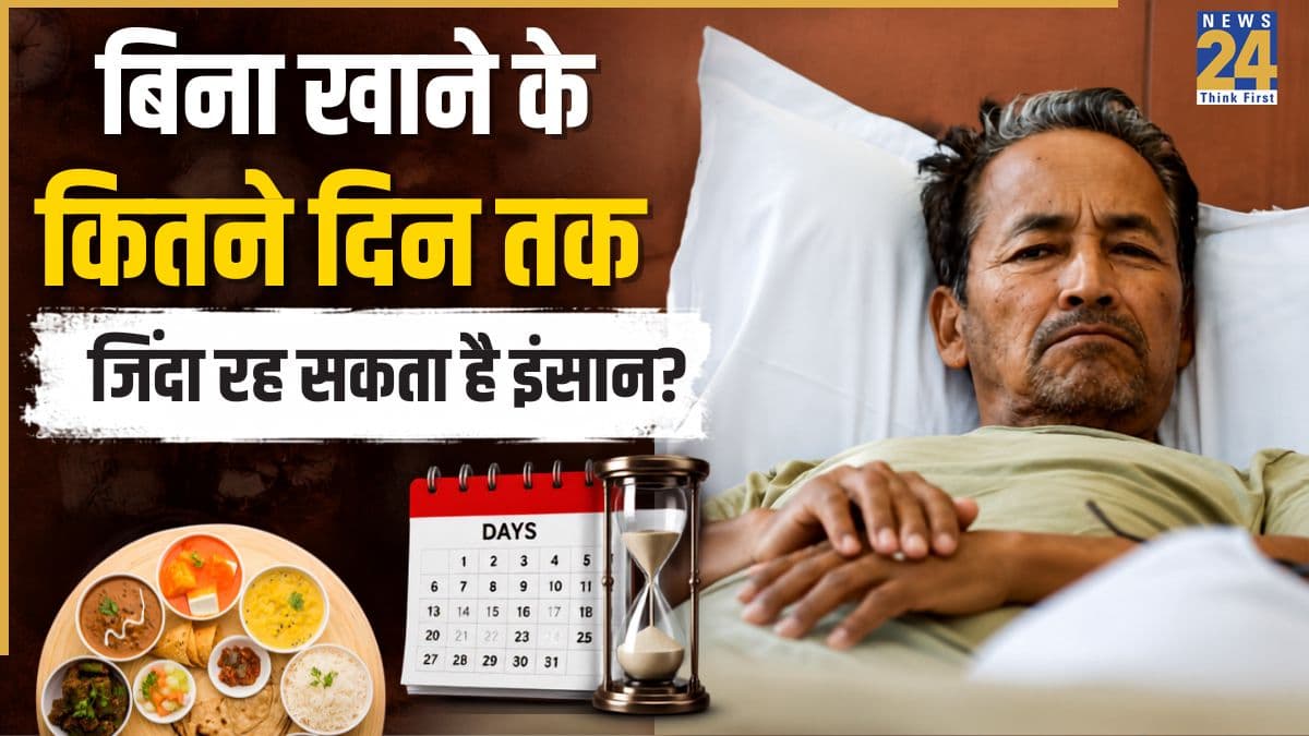 बिना खाए कितने दिन जिंदा रह सकता है इंसान? जानिए क्या कहती है साइंस और कब जवाब दे जाता है शरीर