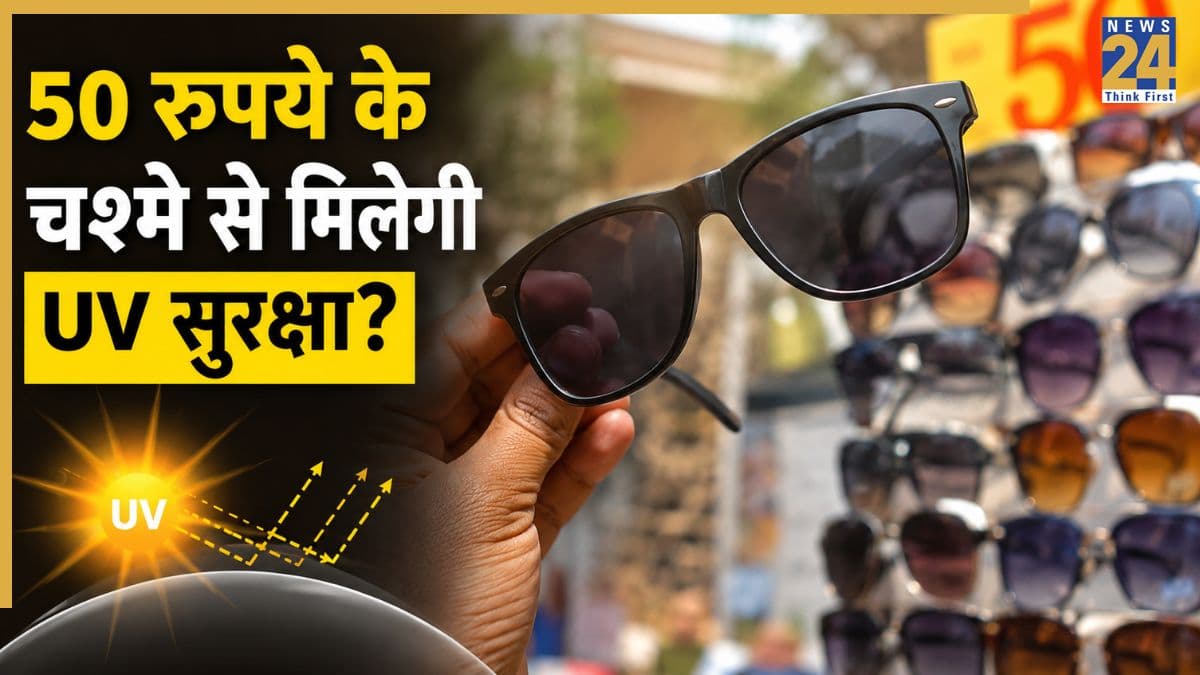 सड़क किनारे मिलने वाले 50-100 रुपए के सनग्लासेस क्या धूप से बचाते हैं? आई सर्जन ने दिया जवाब