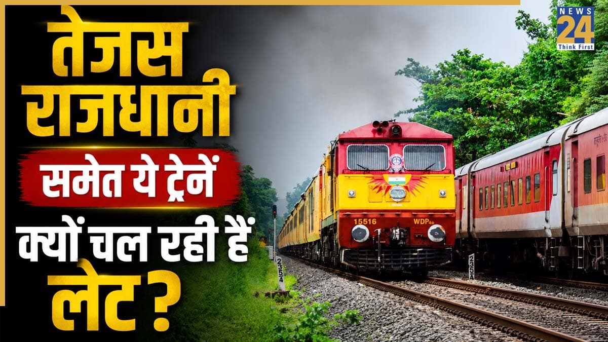 Train Delay Today: तेजस राजधानी समेत कई ट्रेनें क्यों हो रही हैं घंटों लेट? परेशान यात्रियों ने रेलवे व्यवस्था पर उठाए सवाल