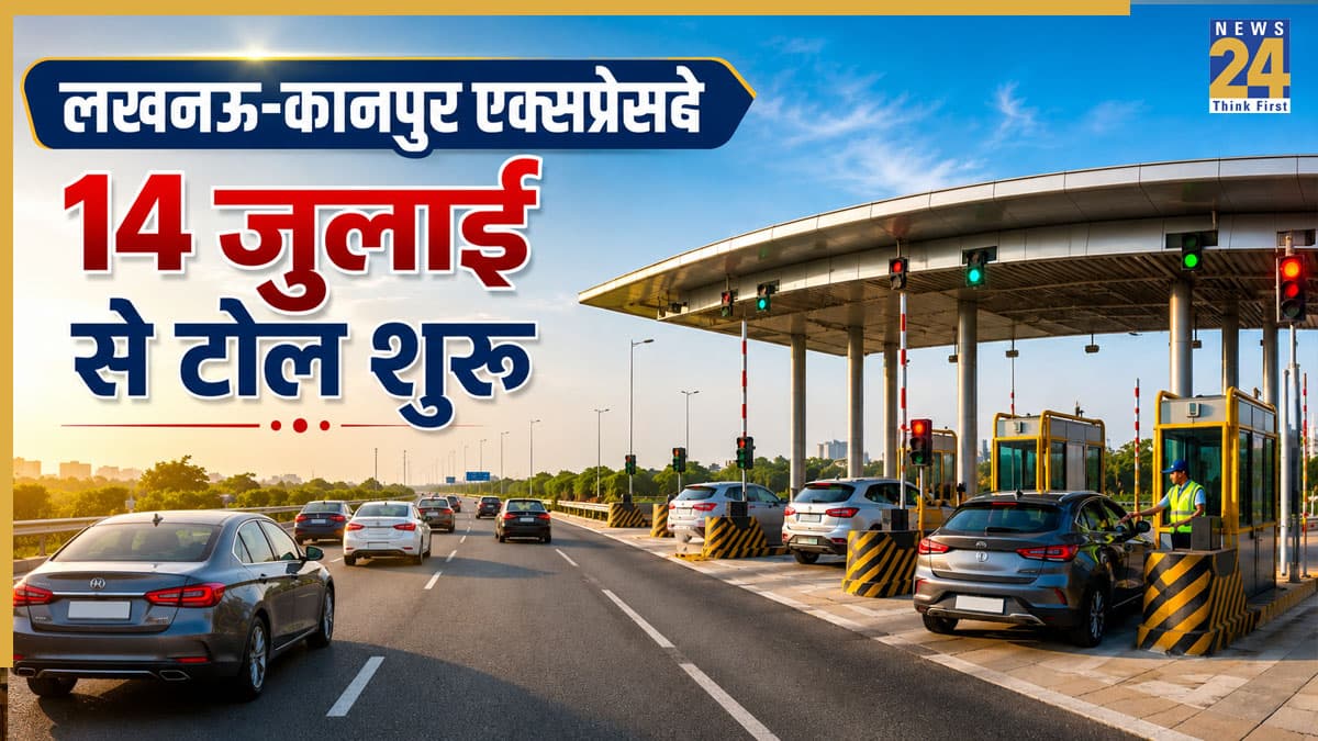 Lucknow-Kanpur Expressway Toll: 14 जुलाई से लखनऊ-कानपुर एक्सप्रेसवे पर शुरू होगी टोल वसूली, कार से सफर के लिए ढीली करनी होगी जेब, जानें पूरा किराया