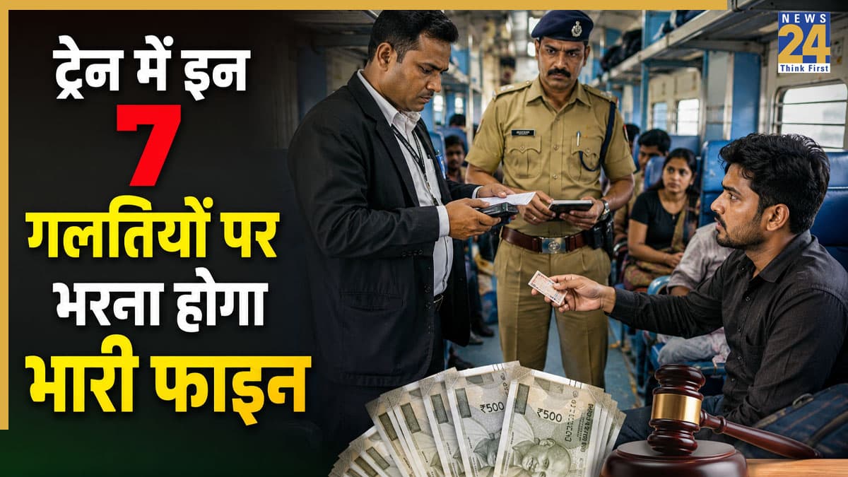 भारतीय रेलवे ने सफर के नियमों में किया बड़ा बदलाव! 20 गुना तक बढ़ाया जुर्माना, ट्रेन में इन 7 गलतियों पर भरना होगा भारी फाइन