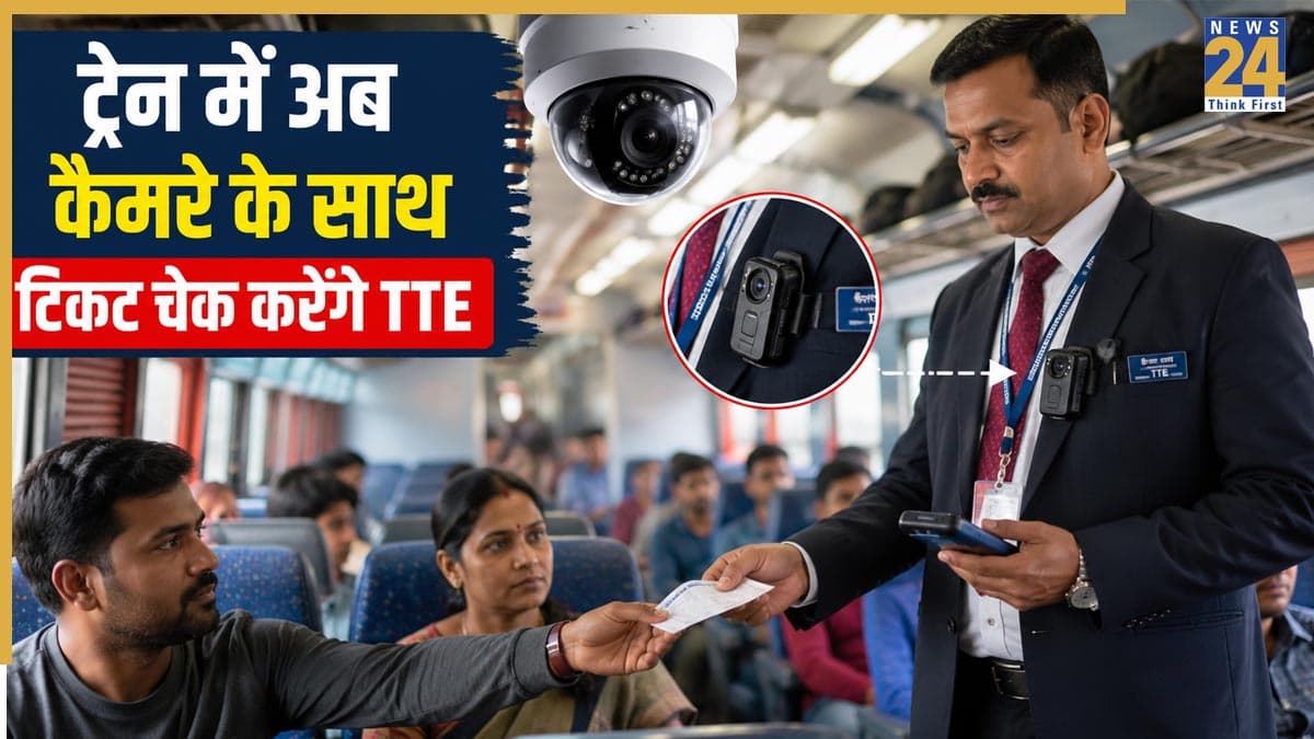 Indian Railways New Rules: अब कैमरों की निगरानी में चेक होंगे ट्रेन टिकट, TTE से बहस पड़ेगी महंगी! जानिए किन ट्रेनों से हुई इसकी शुरुआत