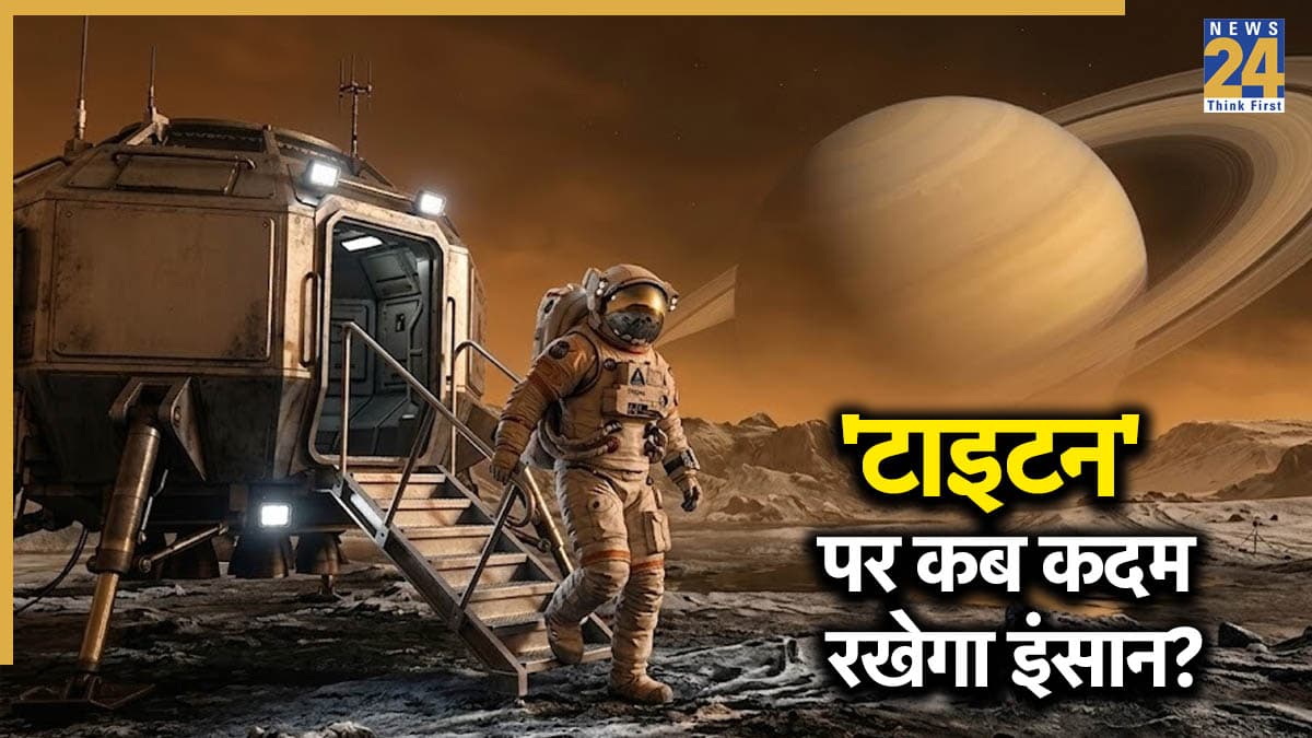 क्या 'टाइटन' पर कभी पहुंच सकेगा इंसान? शनि ग्रह के सबसे बड़े चांद पर कदम रखने की तैयारी