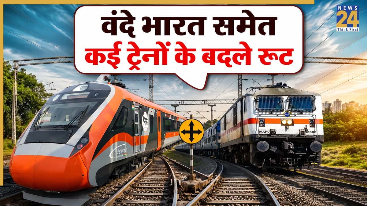 Train Diversion: सफर करने वाले ध्यान दें! भारी बारिश से रेलवे का शेड्यूल बिगड़ा, वंदे भारत समेत कई ट्रेनों के बदले रूट