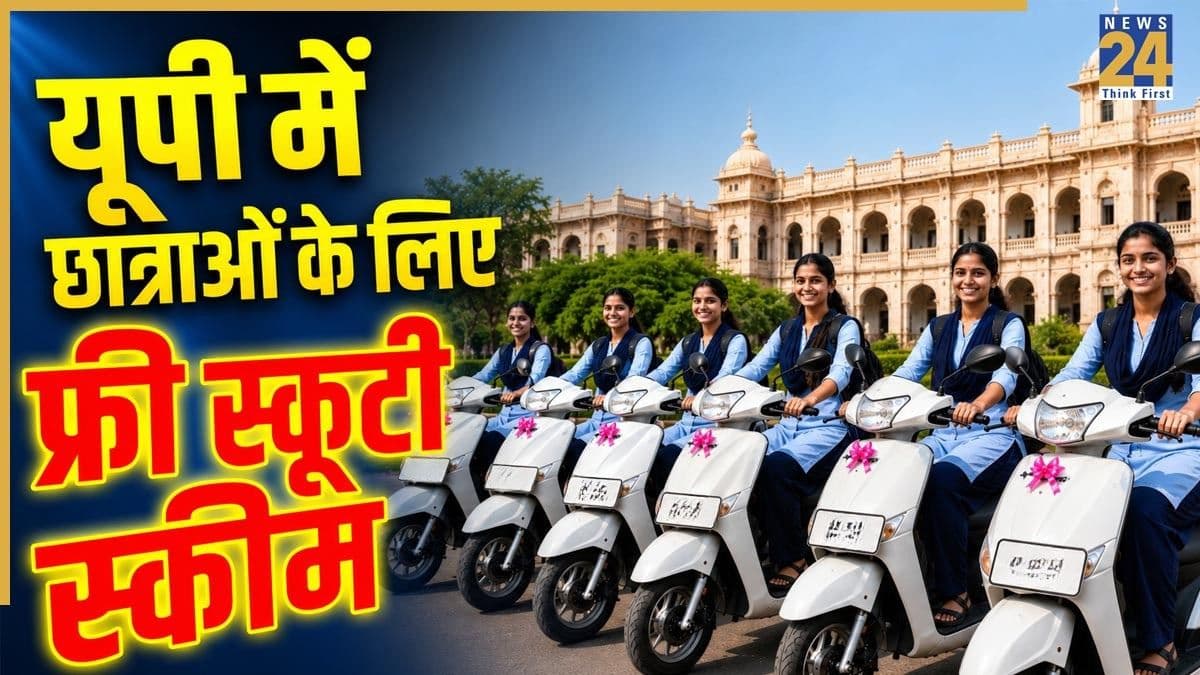 यूपी में अंडरग्रेजुएट छात्राओं के लिए खुशखबरी, सरकार ने शुरू की फ्री स्कूटी स्कीम, जानिए किसे मिलेगा फायदा