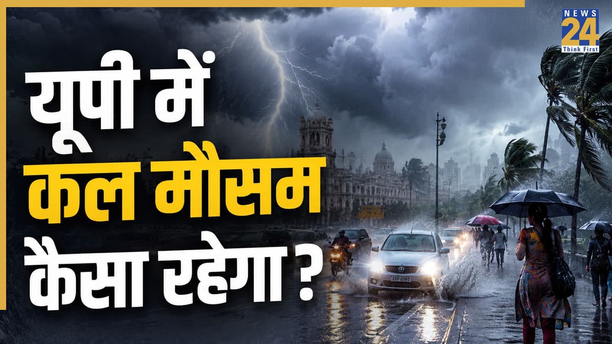 Kal Ka Mausam: यूपी में कल मौसम का तांडव! लखनऊ समेत 15 जिलों में भारी बारिश और आंधी का अलर्ट, जानें अपने शहर का हाल