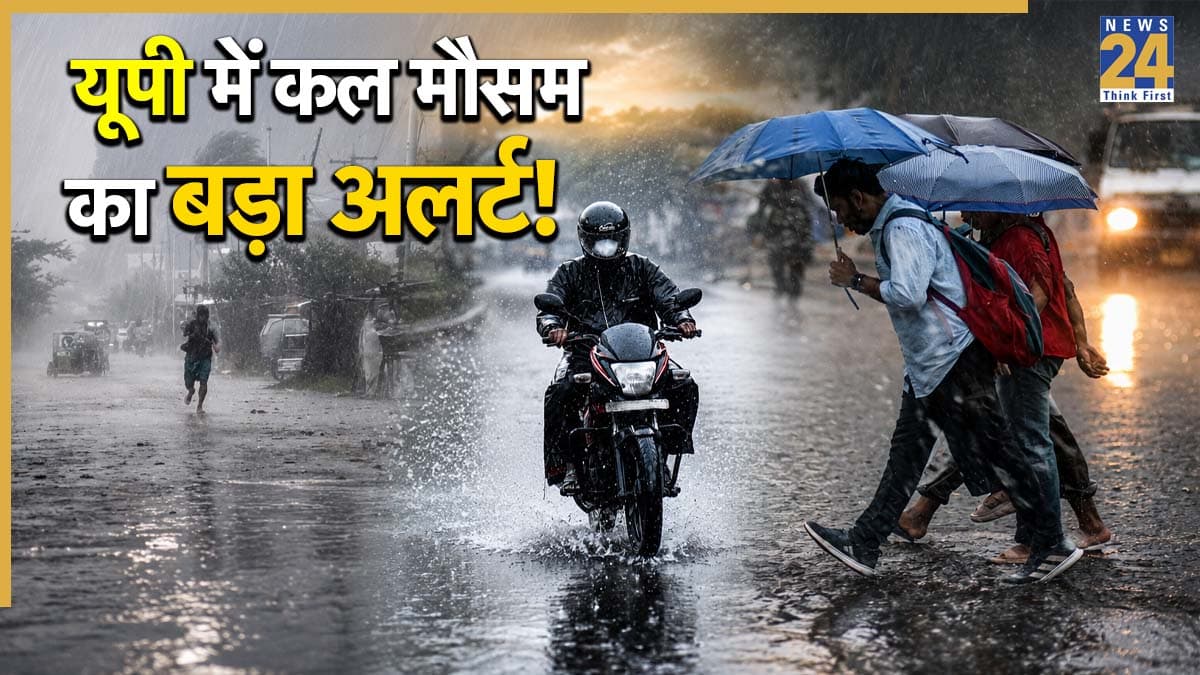 Kal Ka Mausam: यूपी में कल मौसम का बड़ा अलर्ट! इन जिलों में 90 किमी/घंटे की रफ्तार से आंधी और भारी बारिश की चेतावनी