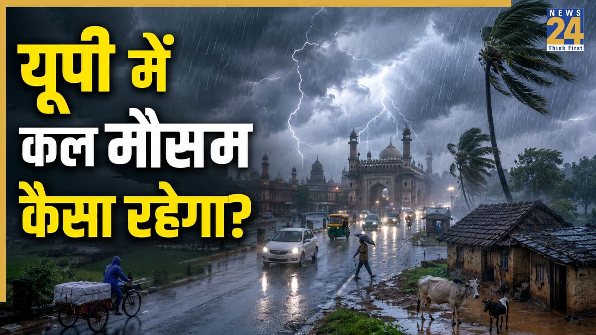 UP Rain Alert Tomorrow: यूपी के 23 जिलों में IMD की चेतावनी! कल लखनऊ से लेकर वाराणसी तक भारी बारिश का अलर्ट, जानें अपने शहर के मौसम का हाल