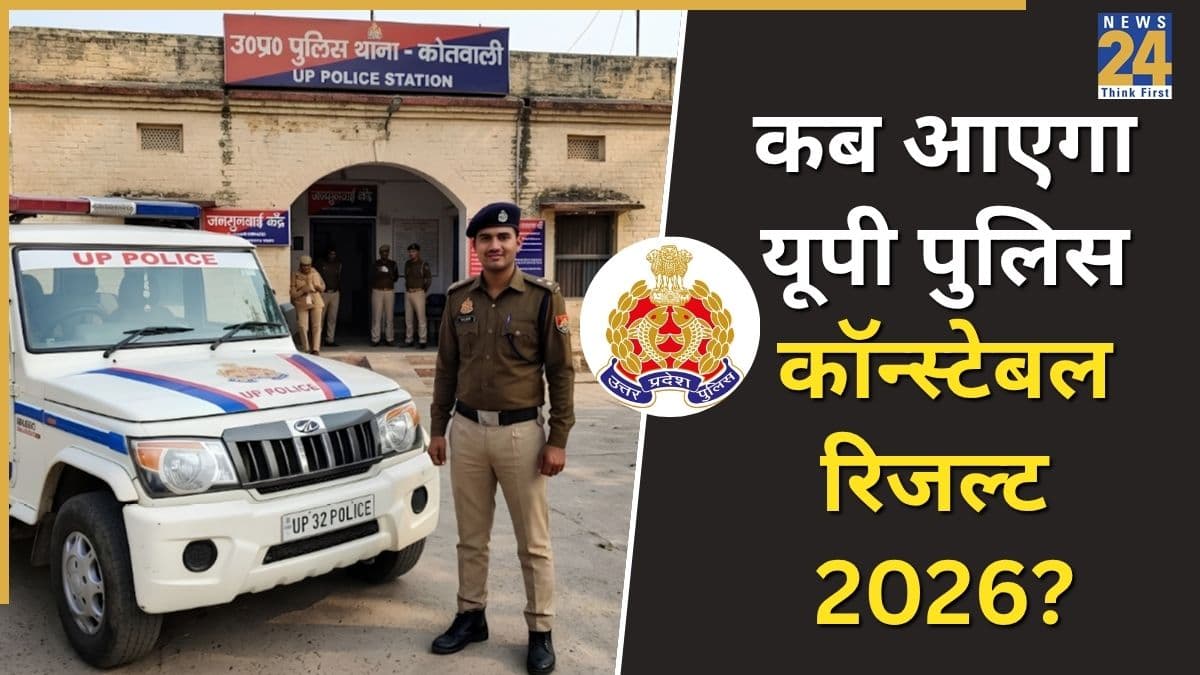 UP Police Constable Result 2026: कब निकलेगा यूपी कांस्टेबल भर्ती का रिजल्ट? इस तरह चेक कर पाएंगे नतीजे