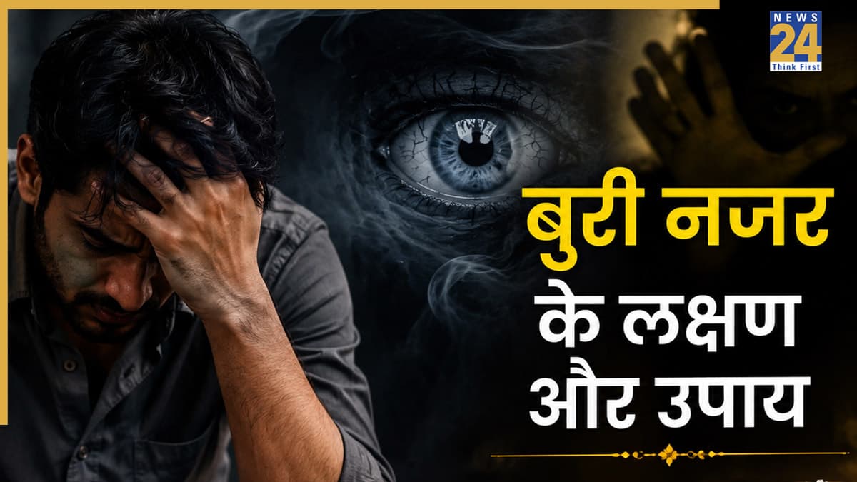 Evil Eye Remedies: कैसे पहचाने बुरी नजर? जानें नकारात्मक ऊर्जा के संकेत और बचाव के लिए उपाय