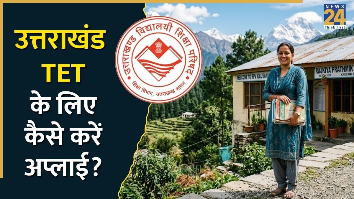 UTET 2026 Registration: उत्तराखंड टीईटी के लिए आज ही करें अप्लाई, जानिए आखिरी तारीख, परीक्षा का पैटर्न और एलिजिबिलिटी