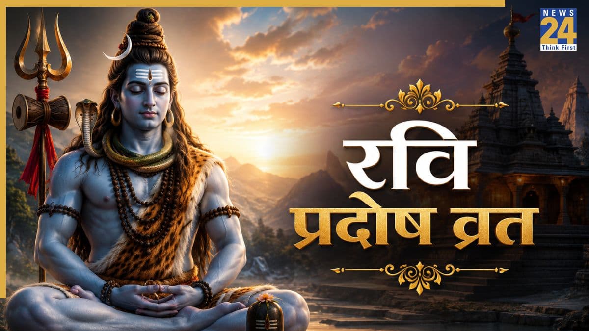 Ravi Pradosh Vrat 2026: रवि प्रदोष व्रत आज, जानिए शुभ मुहूर्त और शिव जी को प्रसन्न करने के लिए पूजा विधि