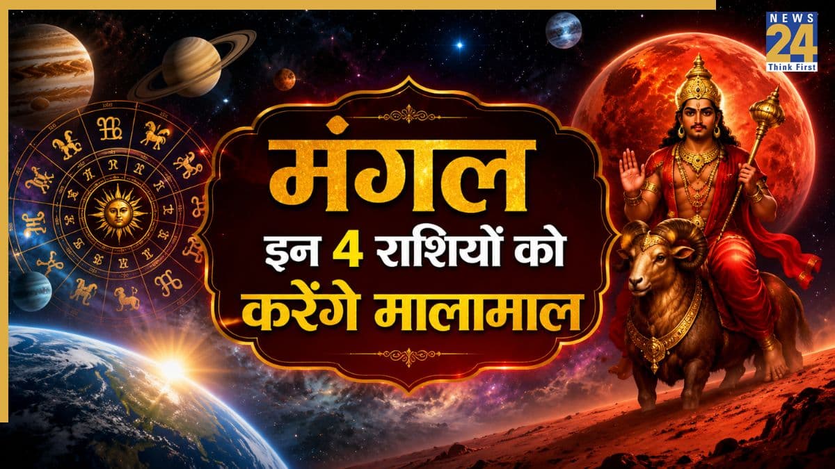Mangal ki Chaal: ग्रहों के सेनापति मंगल ने बदली अपनी चाल, क्रांतिवृत्त परिवर्तन चार राशियों के लिए बेहद शुभ