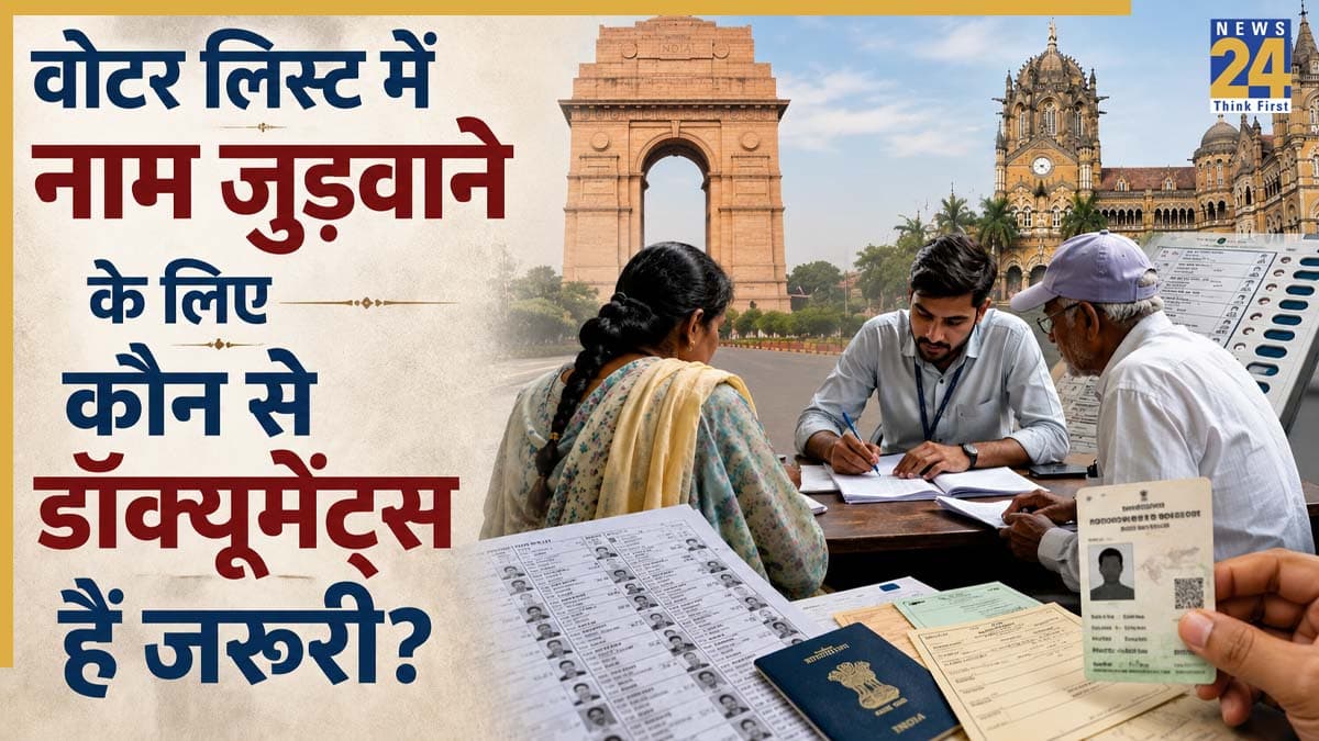 Voter ID Rules: दिल्ली और महाराष्ट्र में वोटर लिस्ट में नाम जुड़वाने के लिए कौन से डॉक्यूमेंट्स हैं जरूरी? BLO विजिट मिस होने पर क्या करें, जानें पूरा प्रोसेस