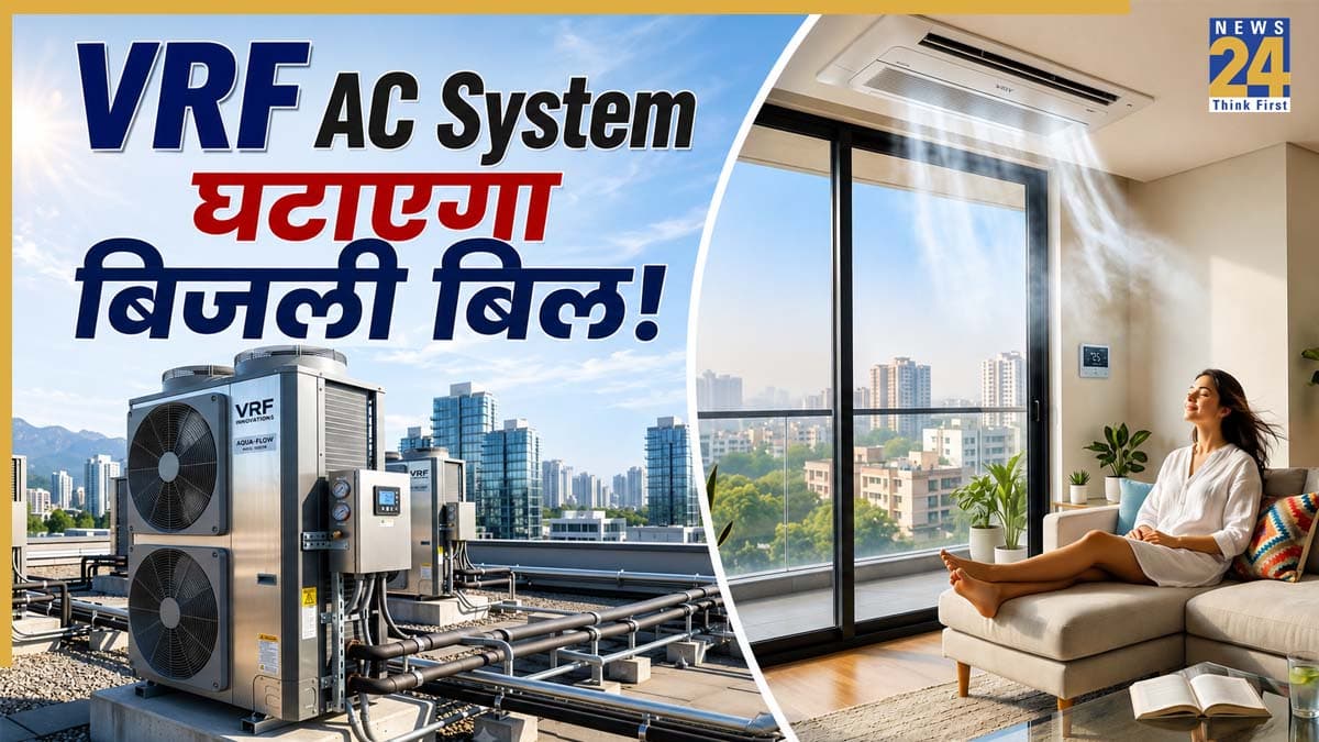 VRF AC System से कम हो जाएगा बिजली का बिल, कमरे के साइज और लोगों के हिसाब से मिलेगी कूलिंग