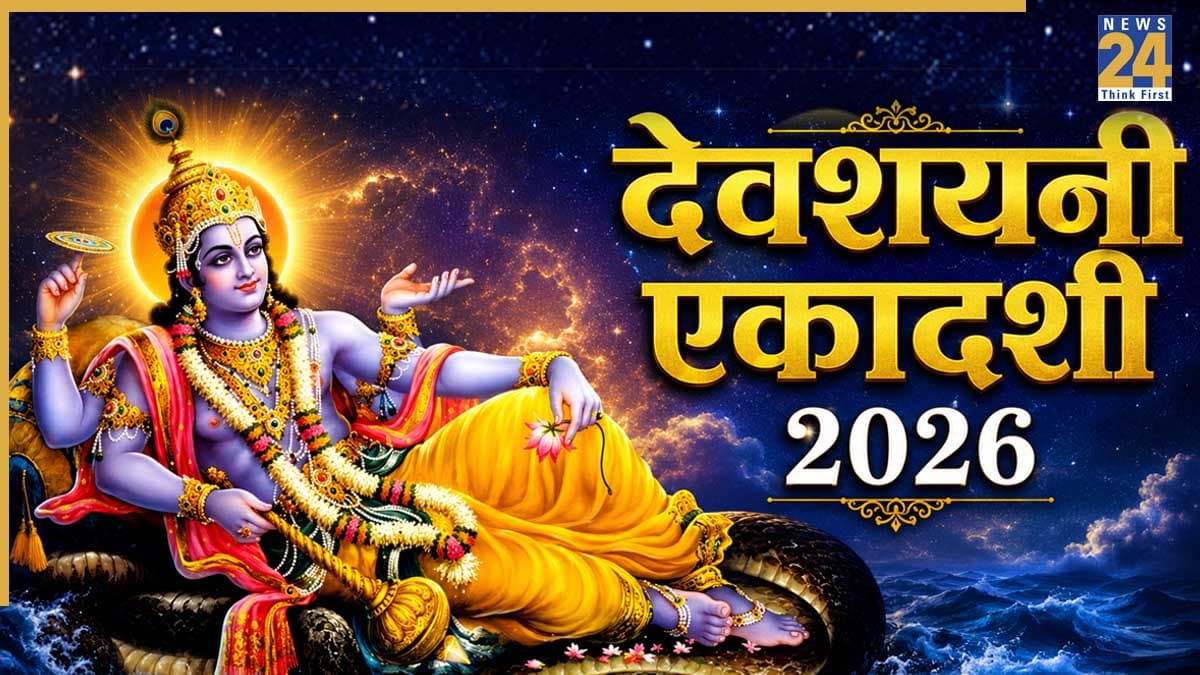 Devshayani Ekadashi 2026 Today: आज देवशयनी एकादशी पर इन नियमों का रखें खास ध्यान, जानिए क्या करें और क्या नहीं?