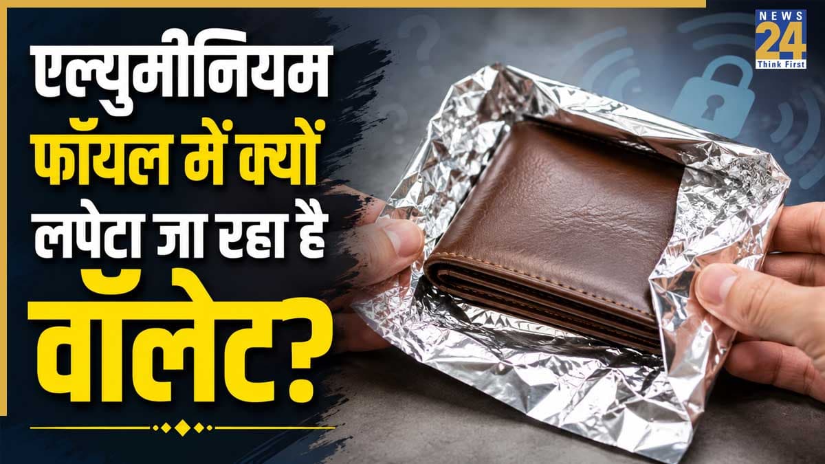 Cyber Security Tips: लोग वॉलेट को एल्युमीनियम फॉयल में क्यों लपेट रहे हैं? सच्चाई जानकर रह जाएंगे हैरान