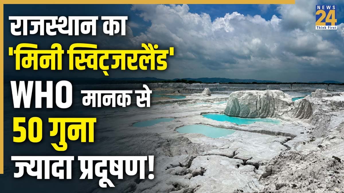 राजस्थान का 'मिनी स्विट्जरलैंड' पॉल्यूशन का बड़ा सेंटर! रिसर्च में चौंकाने वाला खुलासा, WHO मानक से 50 गुना तक ज्यादा प्रदूषण