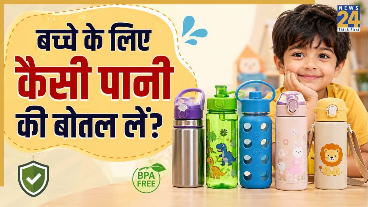 बच्चे के लिए कौन-सी पानी की बोतल है सबसे सुरक्षित? खरीदने से पहले जान लें ये जरूरी बातें