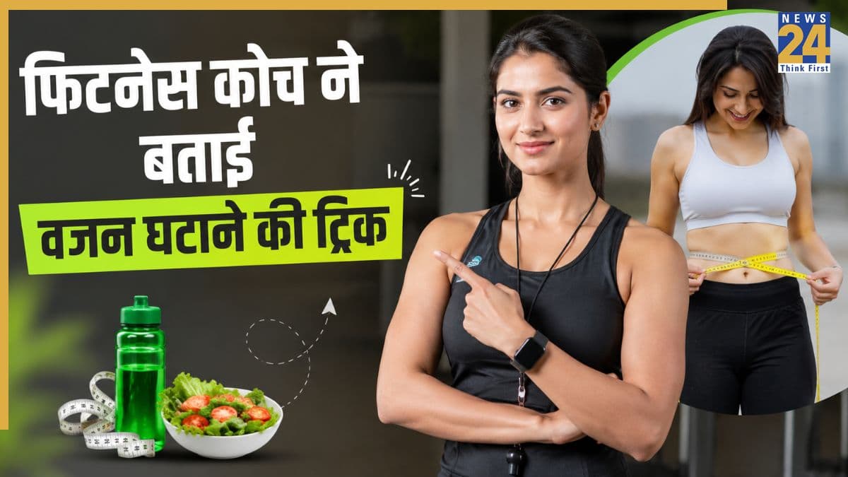 फिटनेस कोच ने बताईं 45 किलो तक वजन घटाने वाली 8 आदतें, कहा उनके क्लाइंट्स के काम आए ये टिप्स