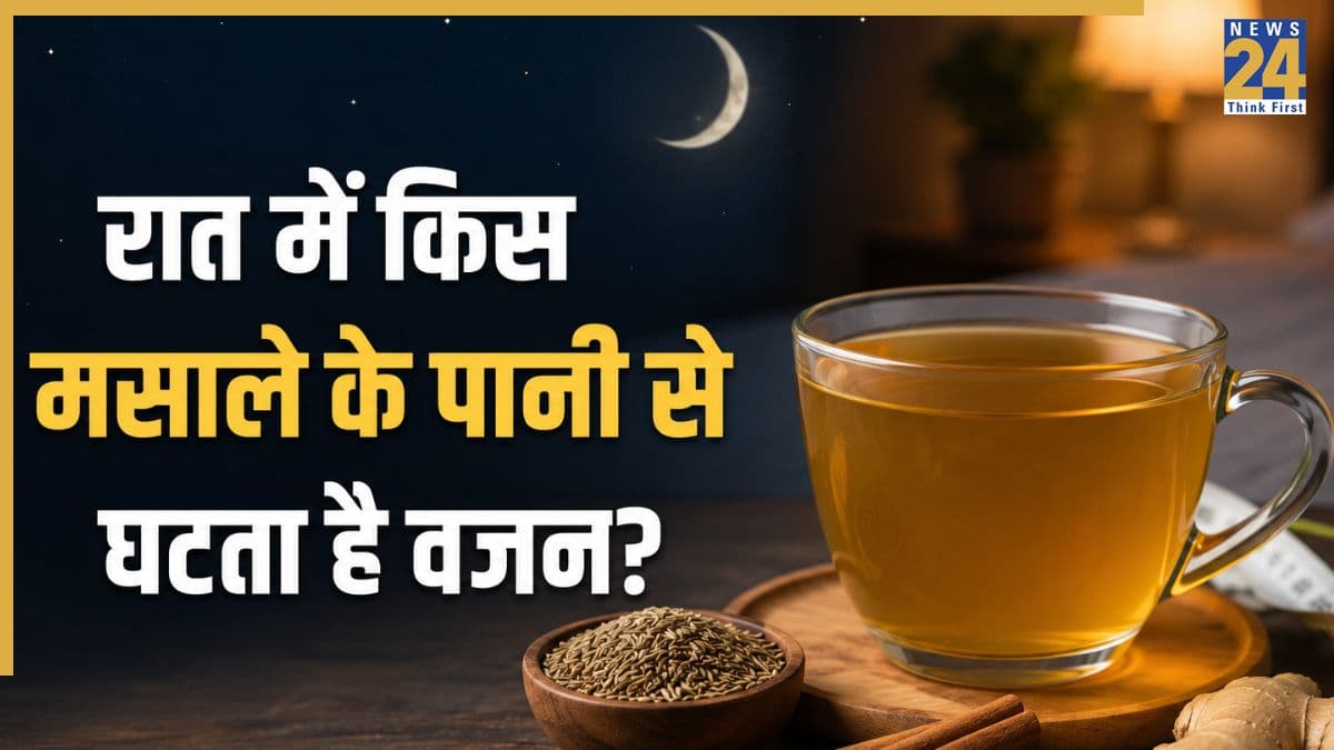 मोटापा कम करने के लिए रात में किस मसाले का पानी पीना चाहिए? तेजी से होता है फैट बर्न