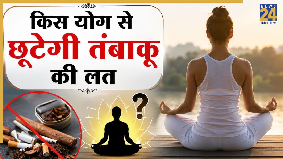 योग करने वालों में तंबाकू छोड़ने की संभावना 50% ज्यादा, AIIMS की स्टडी ने बताया कौन सी Yoga देगी फायदा