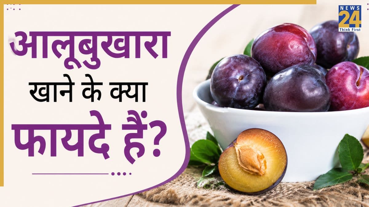 क्या आप जानते हैं आलूबुखारा खाने के ये 5 फायदे? जानिए किन दिक्कतों को दूर कर देता है Plum