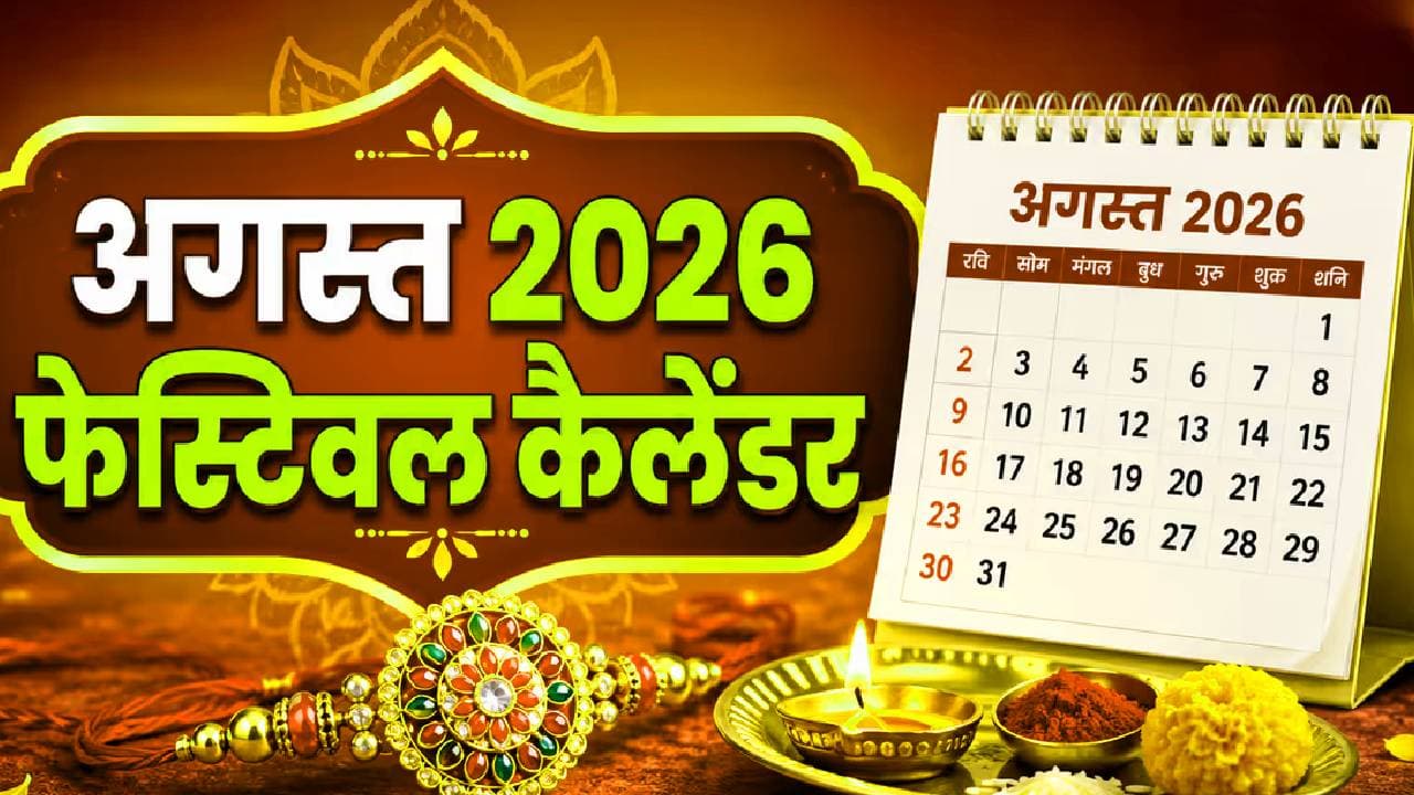 August 2026 Festival Calendar: कब शुरू होगा सावन, कब है नाग पंचमी और रक्षाबंधन? जानें अगस्त में कब है कौन पर्व-त्योहार