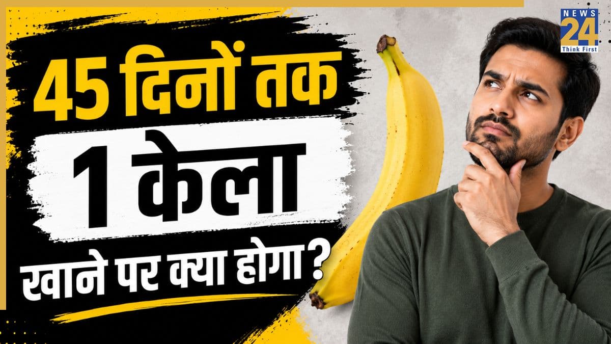 45 दिनों तक रोज 1 केला खाने पर क्या होता है? रिजल्ट देखकर आप भी रह जाएंगे दंग