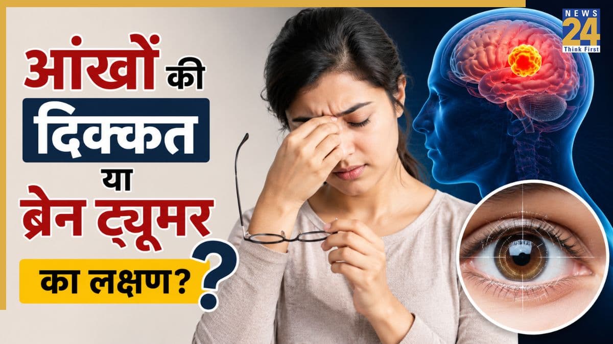 आंखों की ये 2 दिक्कतें हो सकती हैं ब्रेन ट्यूमर का लक्षण, मैक्स हेल्थकेयर के न्यूरोसर्जन ने किया एक्सप्लेन