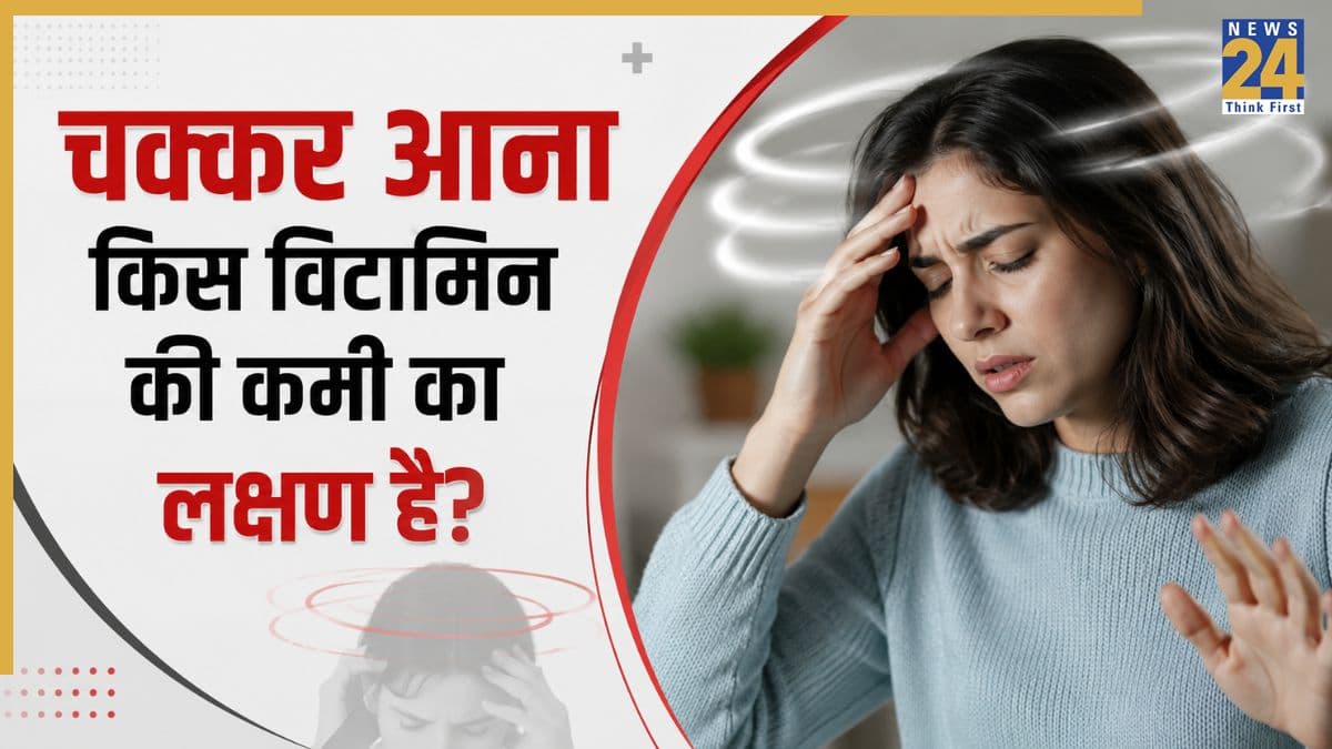 किस विटामिन की कमी से चक्कर आते हैं? क्या Vitamin B12 है वजह, जानिए यहां